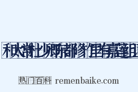 和太常杜少卿东都修竹里有嘉莲组词是什么意思的图片